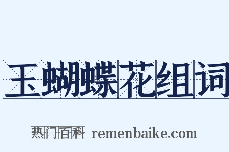玉蝴蝶花组词是什么意思的图片